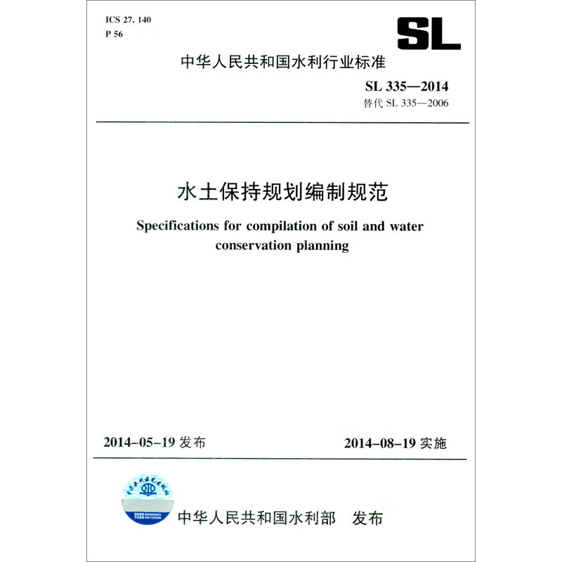 中华人民共和国水利行业标准水土保持规划编制规范 SL 335-2014替代SL 335-2006