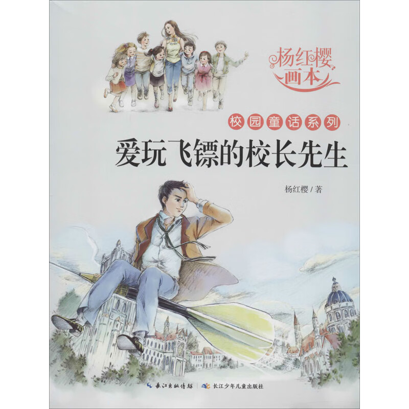 杨红樱画本·校园童话系列:爱玩飞镖的校长先生(全六册)