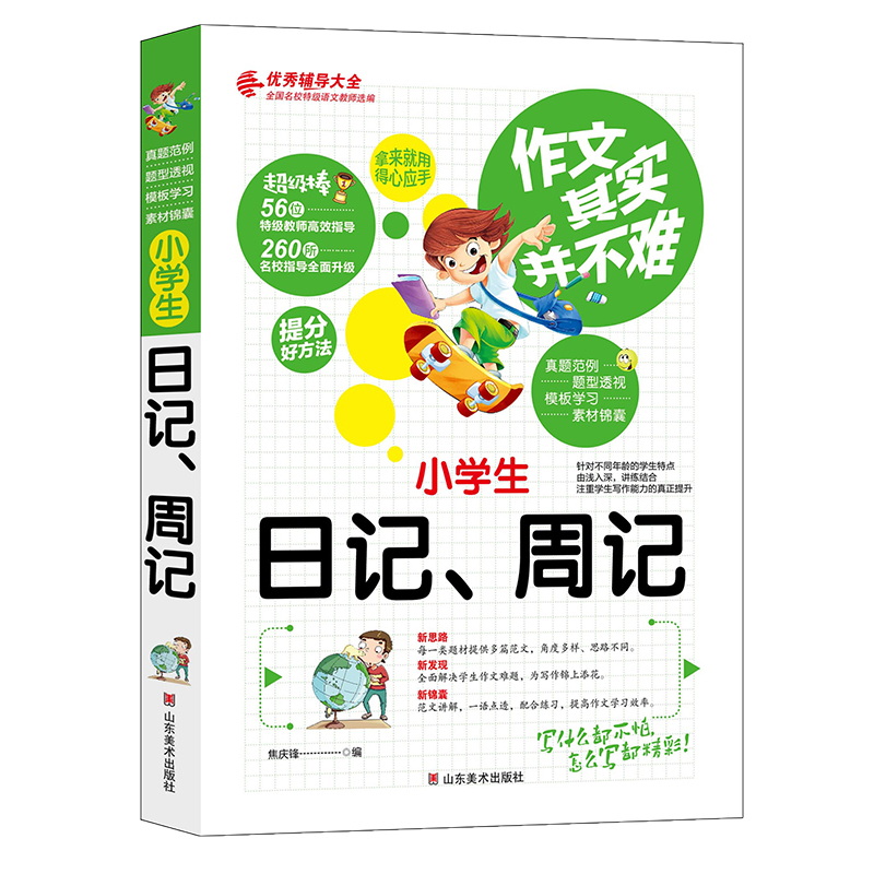 新版作文其实并不难--小学生日记周记(注音版)