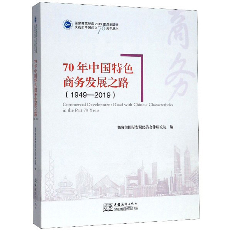 70年中国特色商务发展之路(1949-2019)