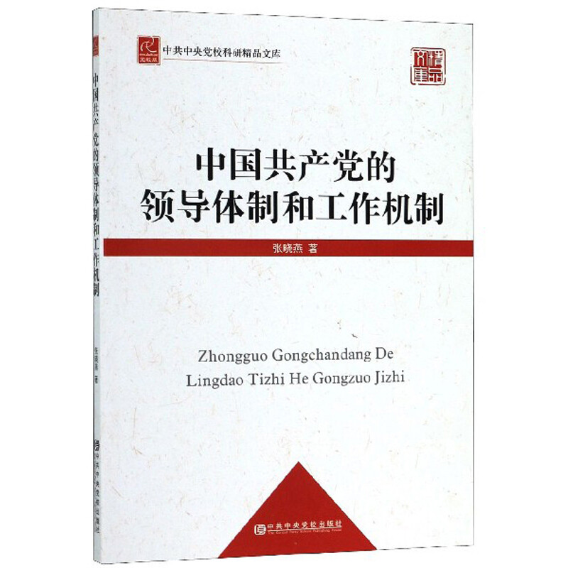 中国共产党的领导体制和工作机制