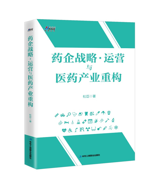 药企战略.运营与医药产业重构