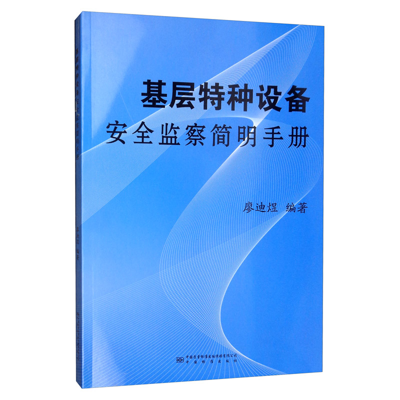 基层特种设备安全监察简明手册