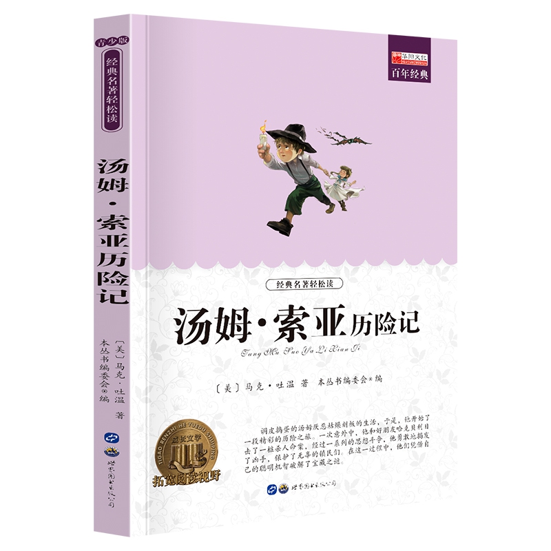 必读经典名著:汤姆.索亚历险记