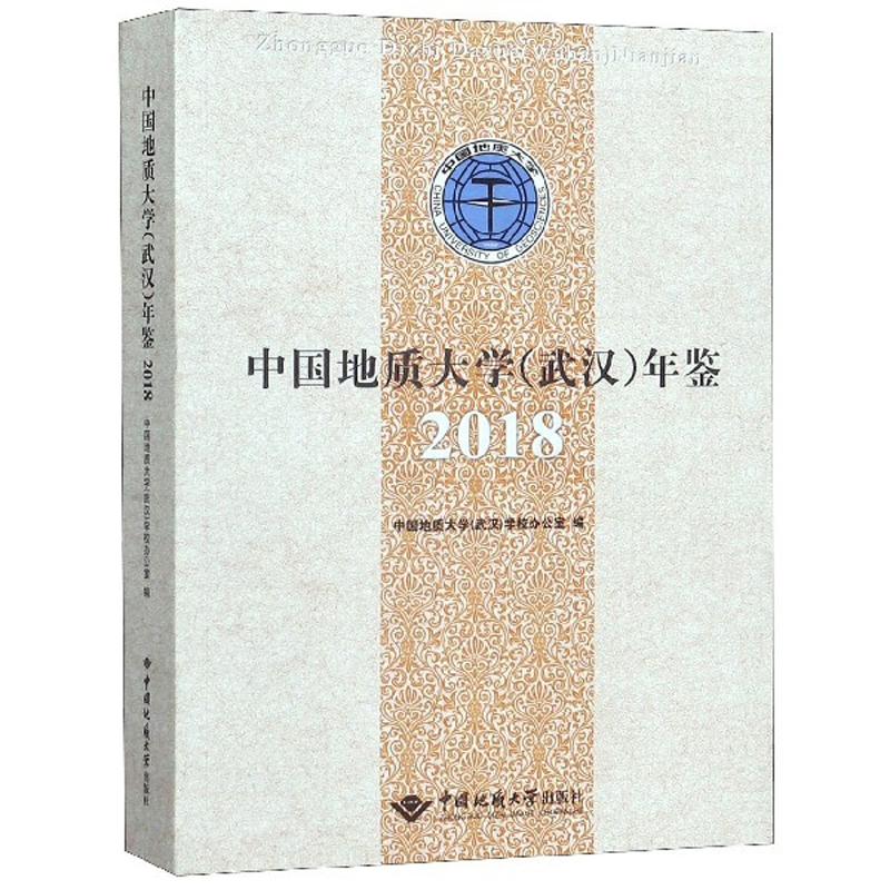 中国地质大学(武汉)年鉴2018