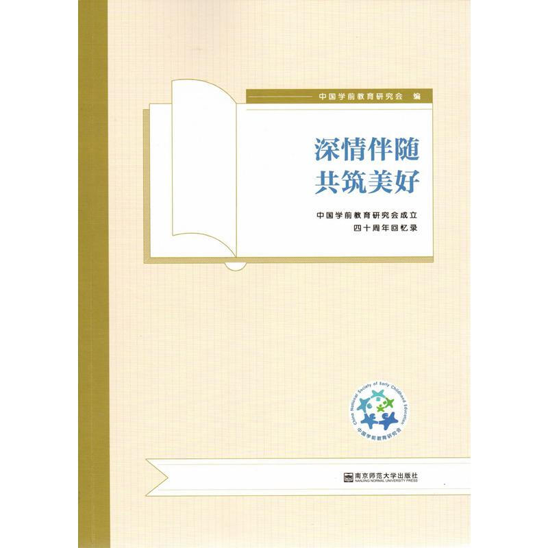 深情伴随共筑美好:中国学前教育研究会成立四十周年回忆录