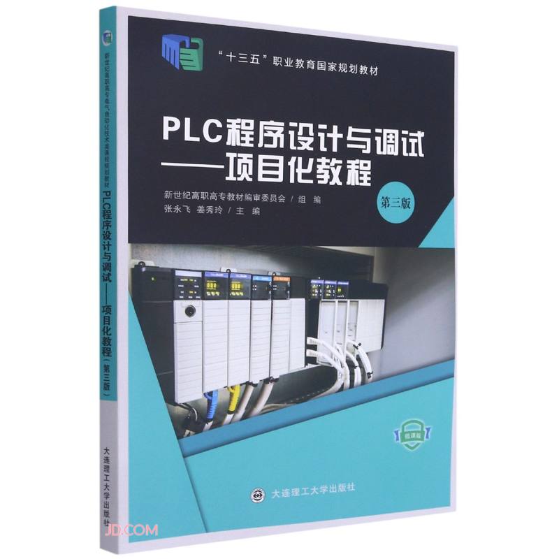 PLC 程序设计与调试  第三版