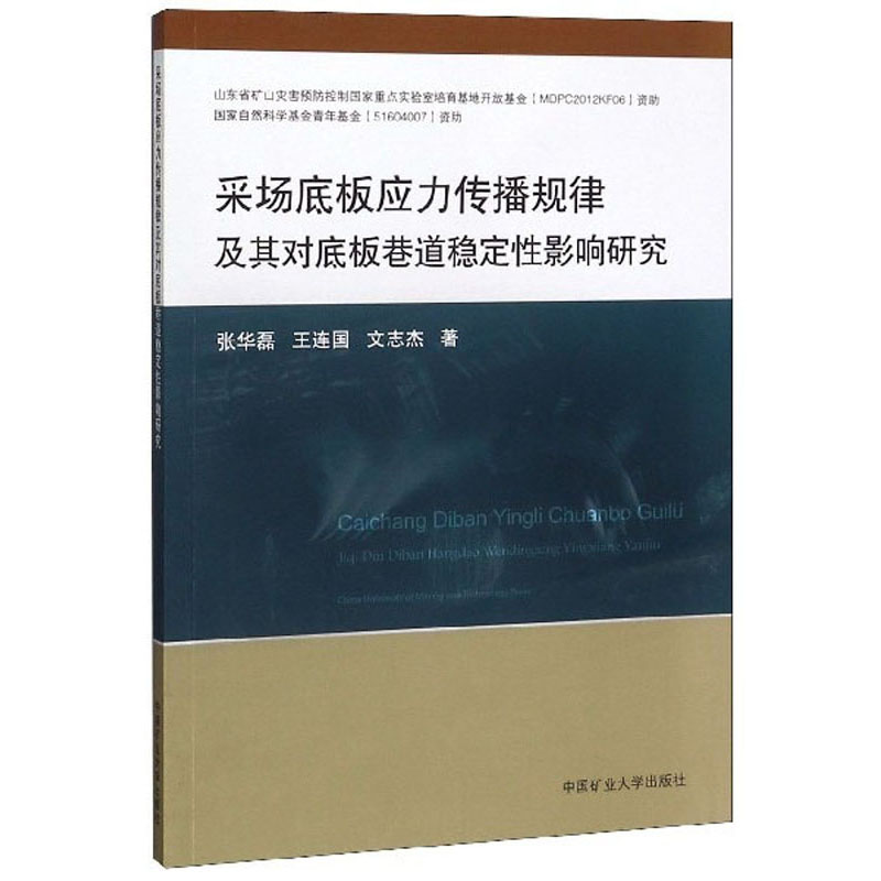 采场底板应力传播规律及其对底板巷道稳定性影响研究