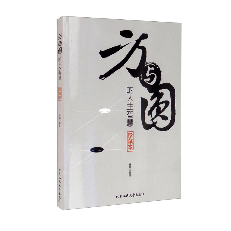 方与圆的人生智慧珍藏本