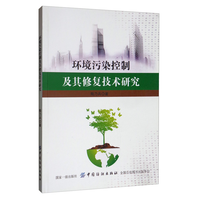 环境污染控制及其修复技术研究