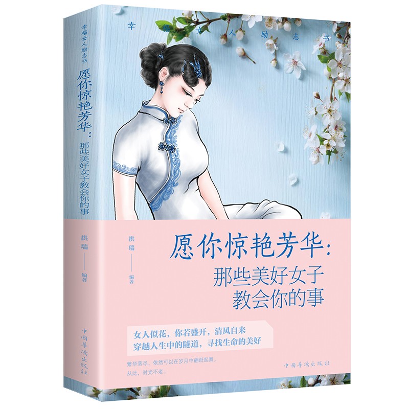 愿你惊艳芳华-那些美好女子教会你的事