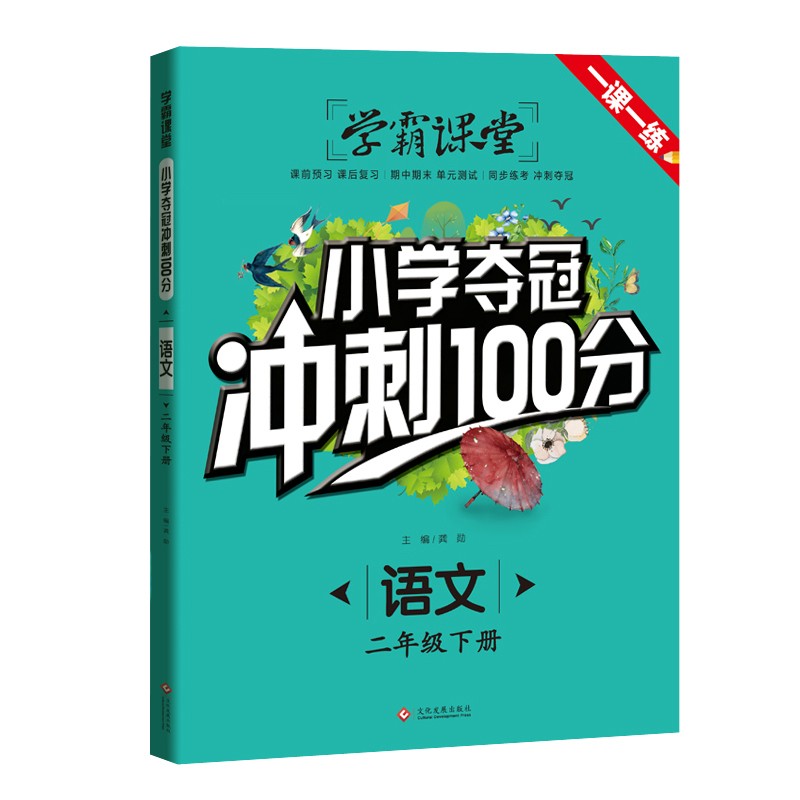 学霸课堂-小学夺冠冲刺100分 语文 二年级下册