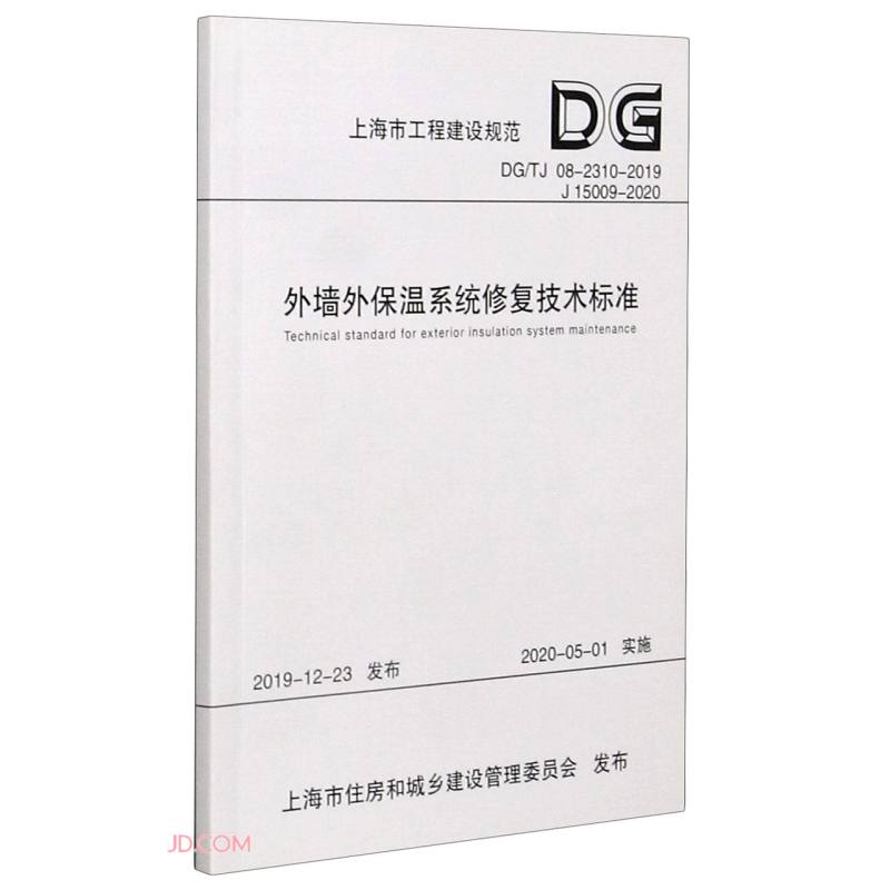 上海市工程建设规范外墙外保温系统修复技术标准:DG/TJ 08-2310-2019 J 15009-2020