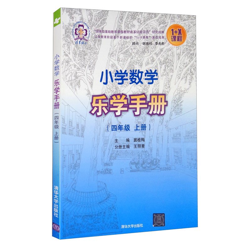 小学数学乐学手册[ 四年级,上册]