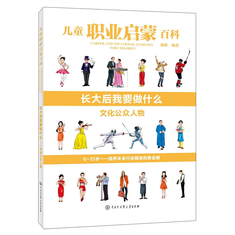 儿童职业启蒙百科:长大后我要做什么.文化公众人物(2020农家总署推荐书目)