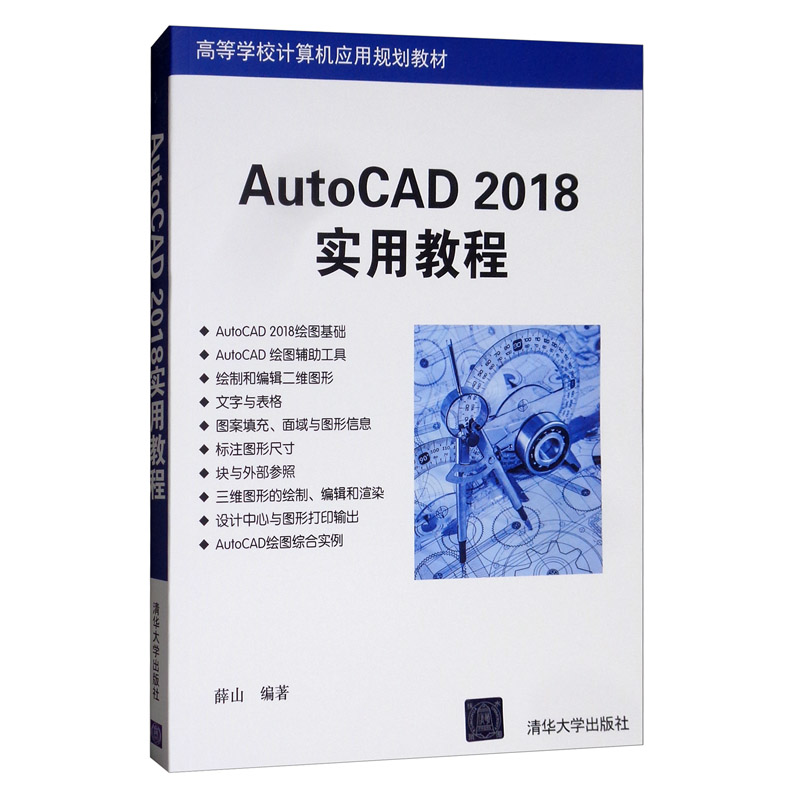 AutoCAD 2018实用教程