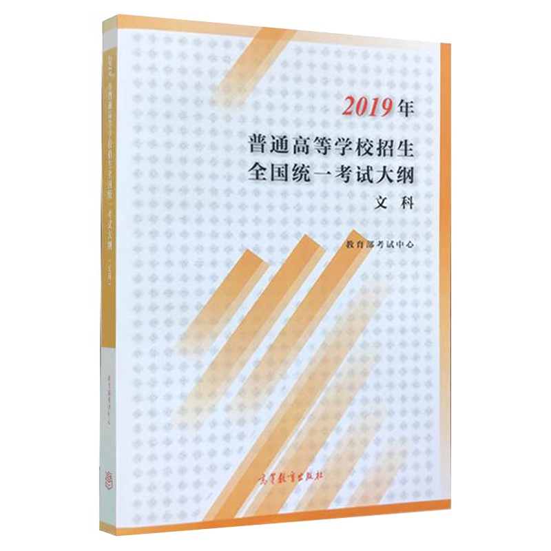 2019年普通高等学校招生全国统一考试大纲 文科