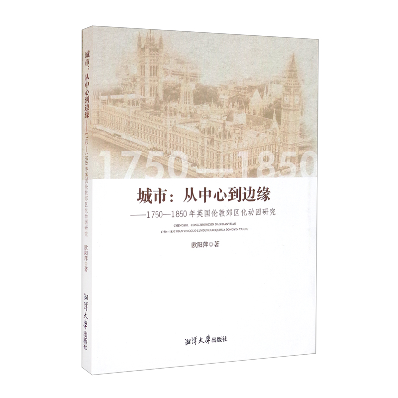 城市:从中心到边缘:1750-1850年英国伦敦郊区化动因研究