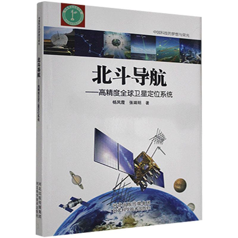 【社科】北斗导航--高精度全球卫星定位系统