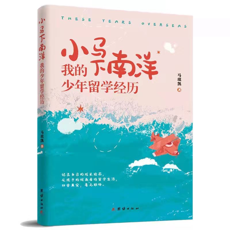 小马下南洋 : 我的少年留学经历