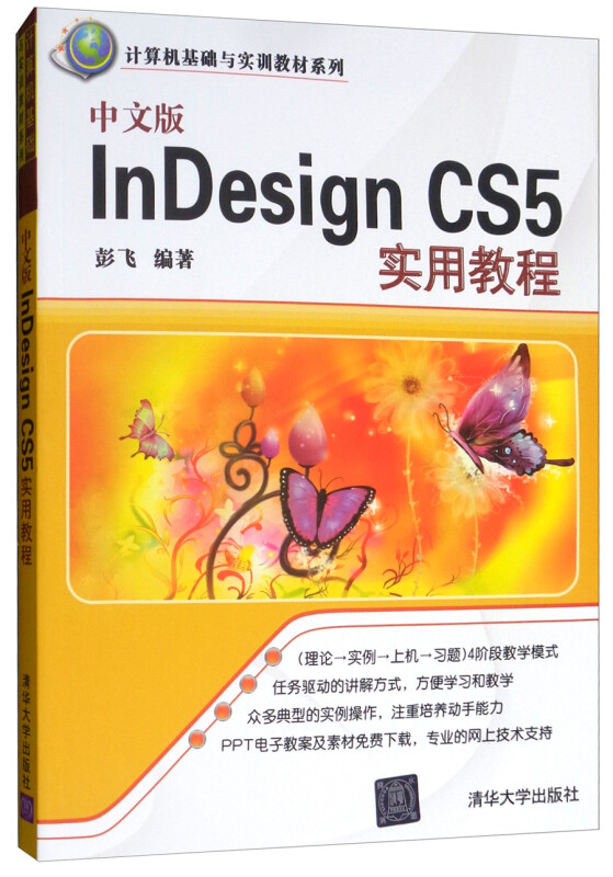 中文版-InDesignCS5实用教程