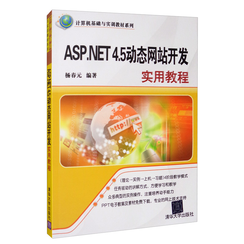 ASP.NET 4.5动态网站开发实用教程