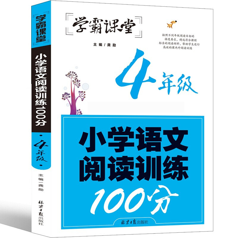 学霸课堂小学生语文阅读训练100分(4年级)