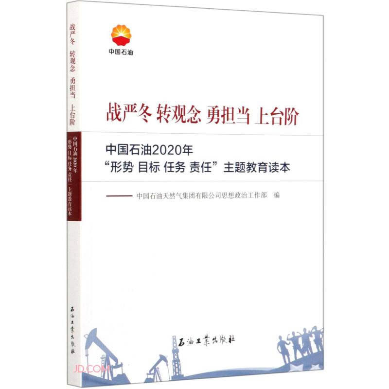 站严冬 转观念 勇担当 上台阶:中国石油2020年‘形式 目标 任务 责任’主题教育读本