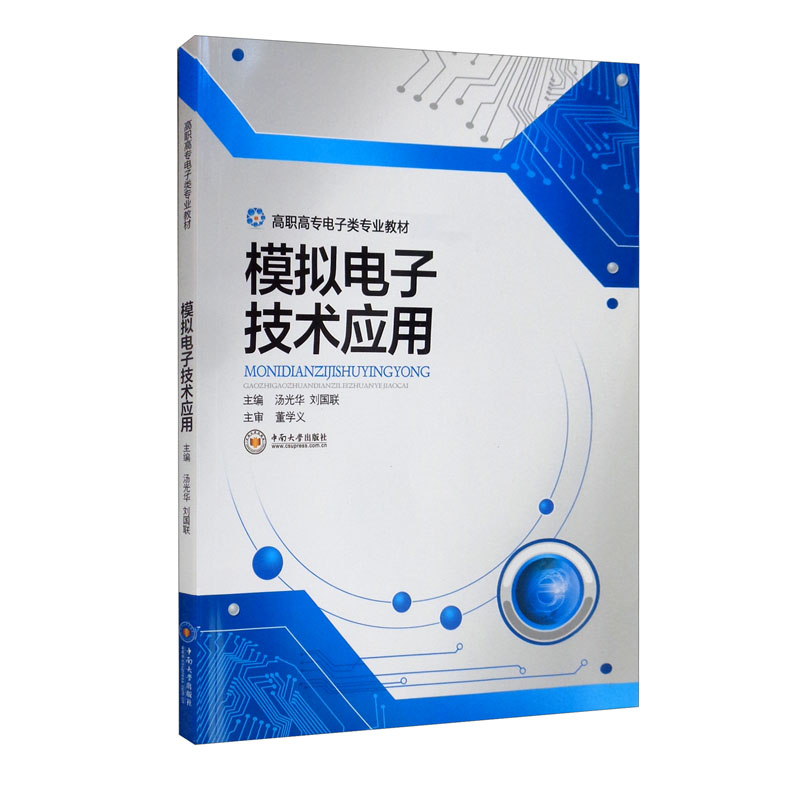 高职高专电子类专业“十二五”规划教材模拟电子技术应用/汤光华等/高职高专电子类专业十二五规划教材