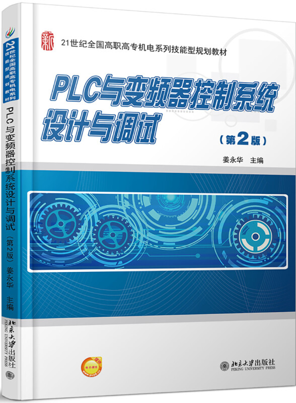 21世纪全国高职高专机电系列技能型规划教材PLC与变频器控制系统设计与调试(第2版)/姜永华