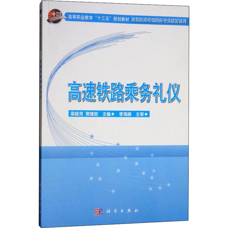 高速铁路乘务礼仪梁晓芳