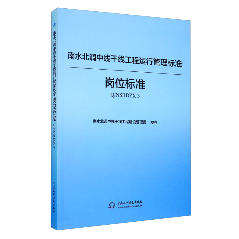 南水北调中线干线工程运行管理标准:岗位标准Q/NSBDZX 3