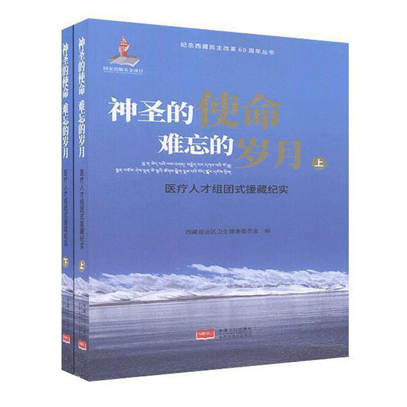 神圣的使命 难忘的岁月:医疗人才组团式援藏纪实(全2册)