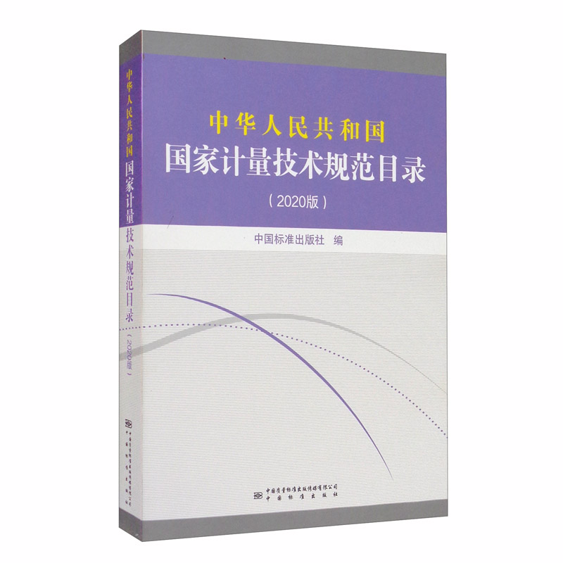 中华人民共和国国家计量技术规范目录(2020版)