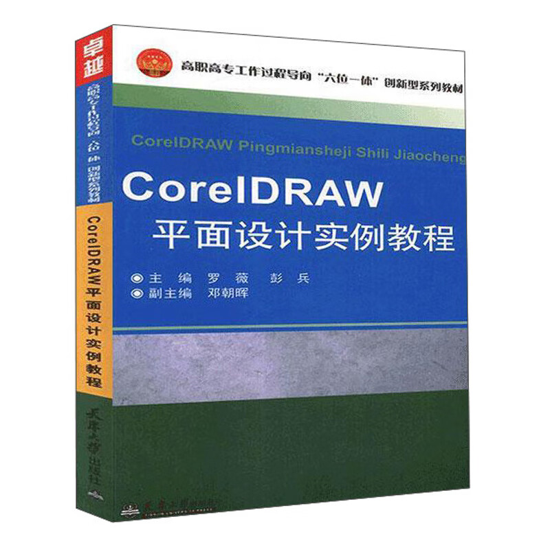 CorelDRAW平面设计实例教程