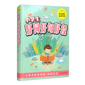 小學生好詞好句好段(彩圖拼音精裝版)