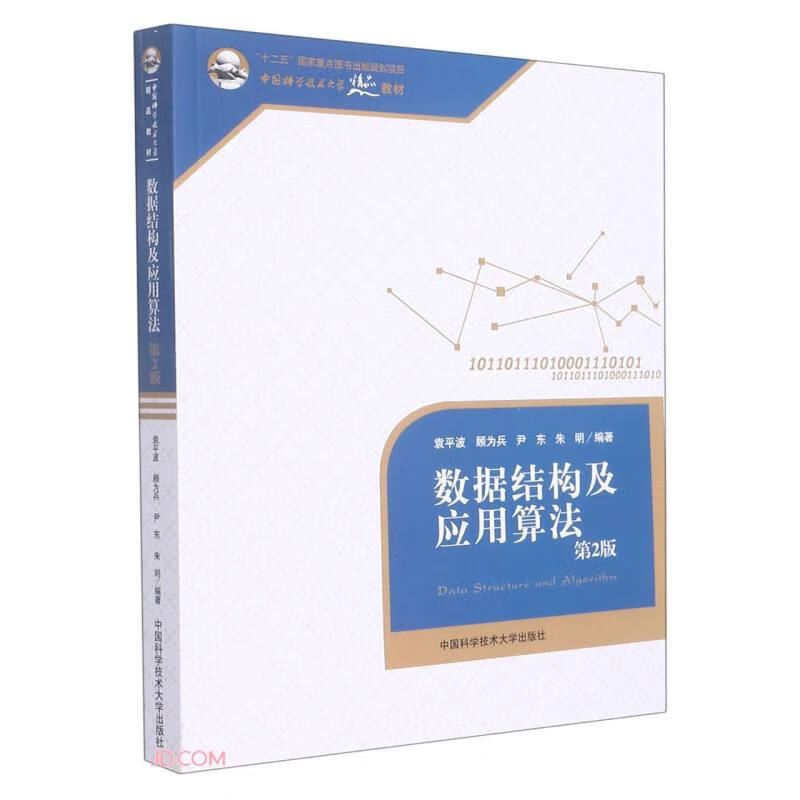 中国科学技术大学精品教材数据结构及应用算法 第2版