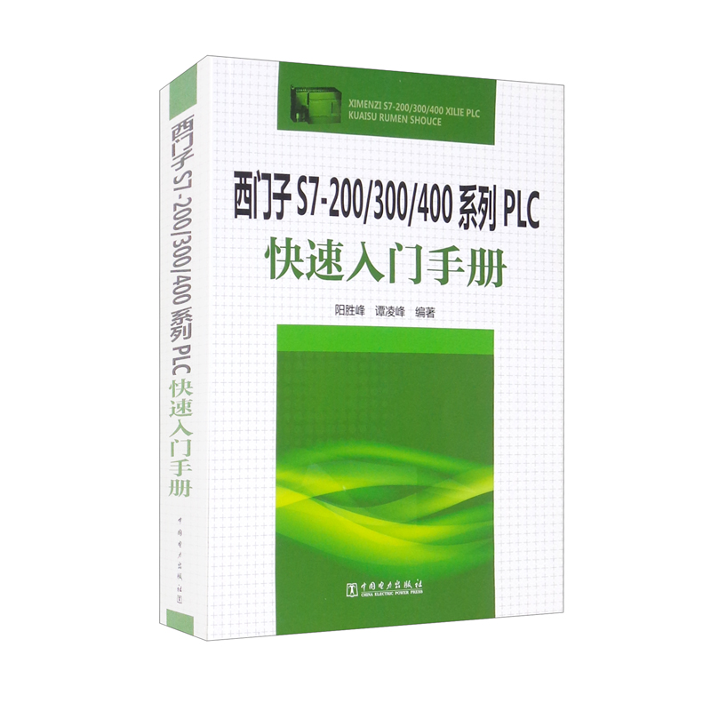 西门子S7-200/300/400系列PLC快速入门手册