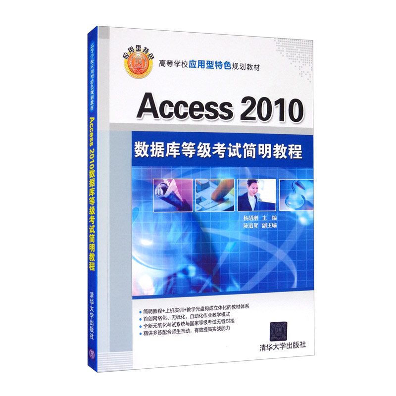 Access 2010数据库等级考试简明教程(本科教材)