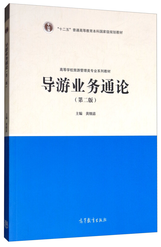 导游业务通论 第二版