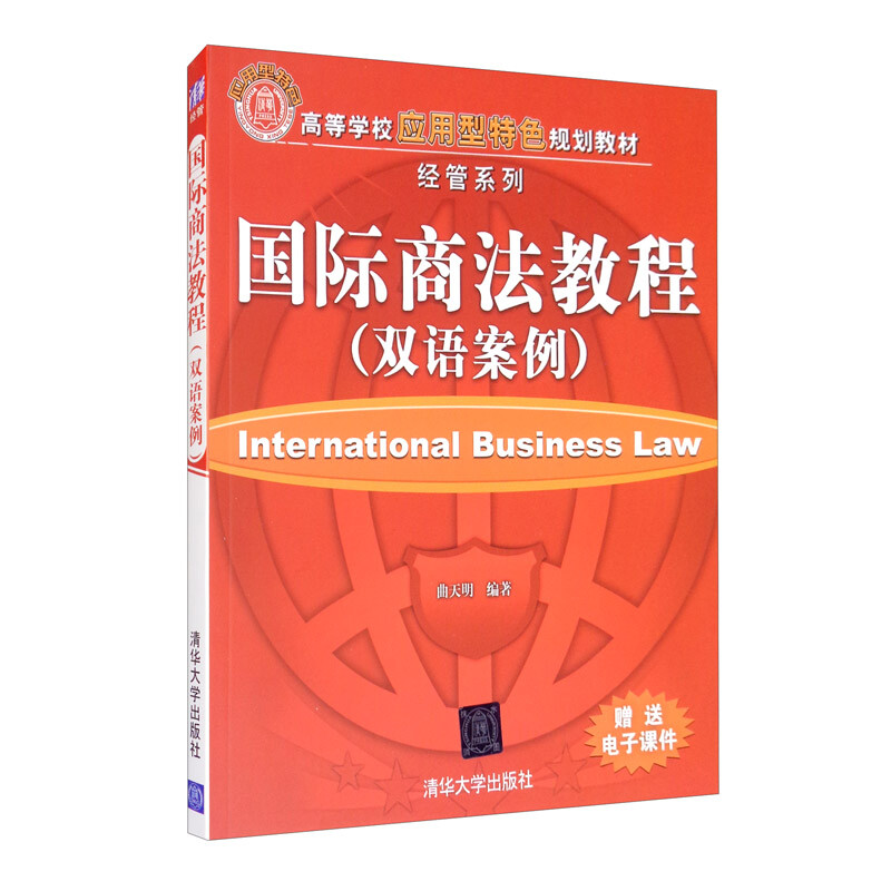 国际商法教程 双语案例
