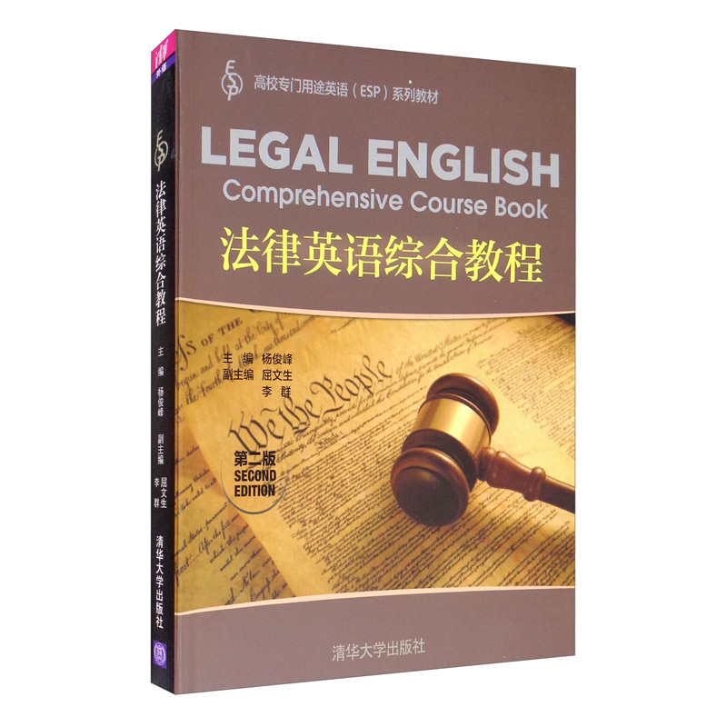 法律英语综合教程(第二版)