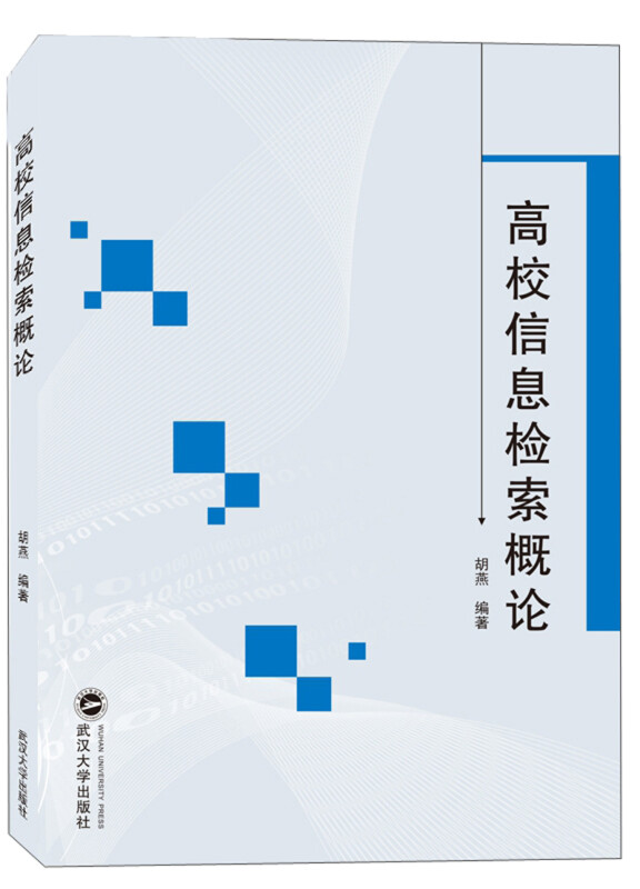 高校信息检索概论胶版纸