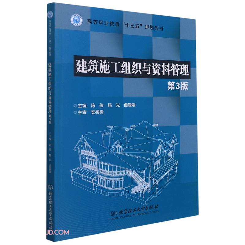 (高等教育)建筑施工组织与资料管理第3版