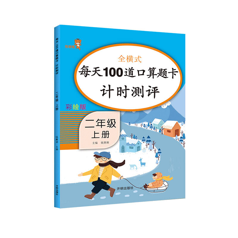 2年级上册/每天100道口算题卡计时测评