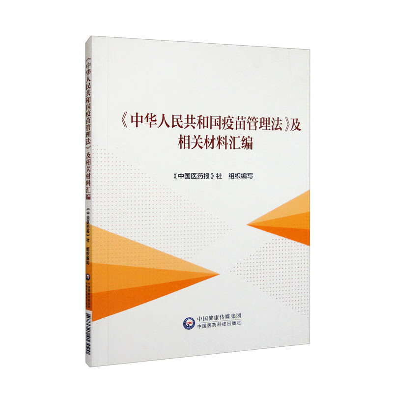 中华人民共和国疫苗管理法及相关材料汇编