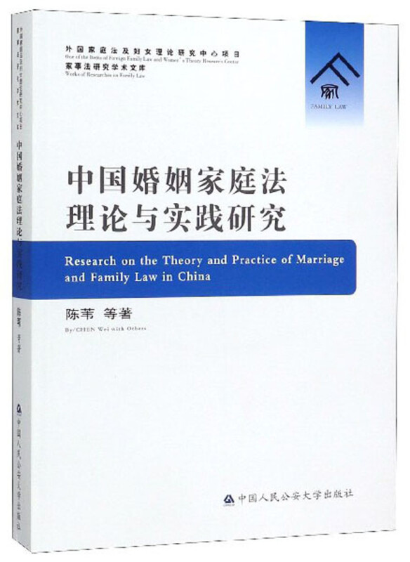 中国婚姻家庭法理论与实践研究
