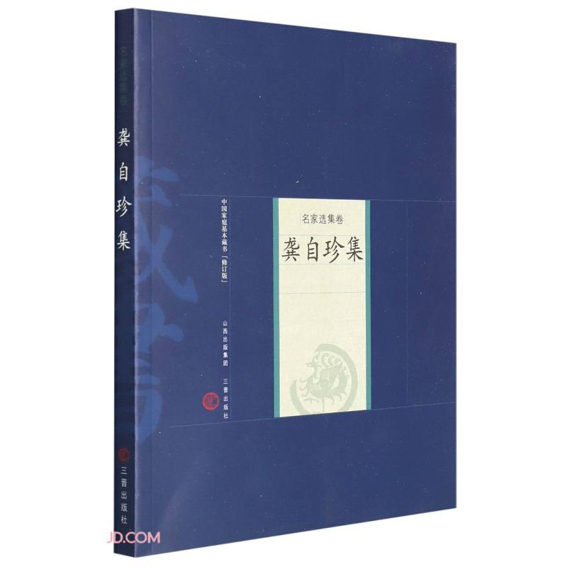 中国家庭基本藏书·名家选集卷龚自珍集