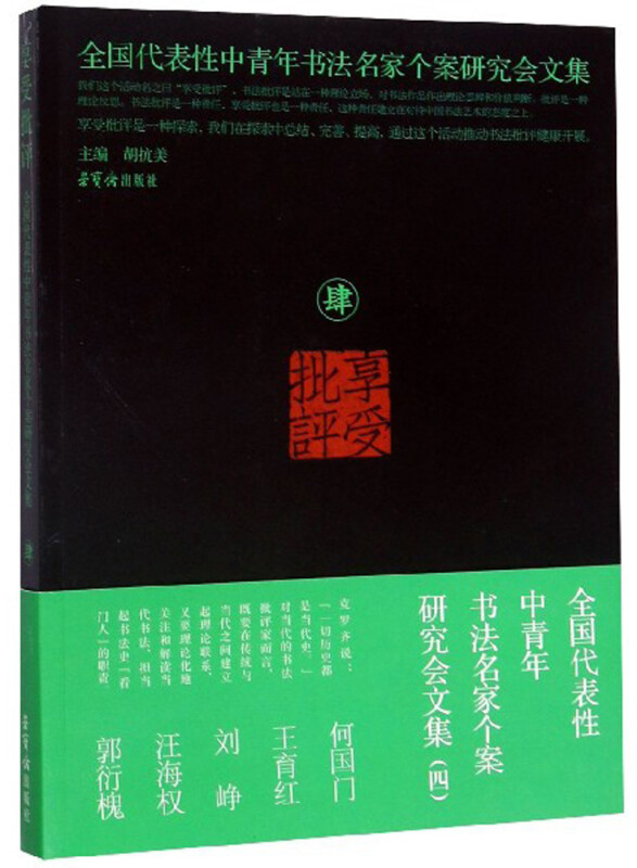 享受批评-全国代表性中青年书法名家个案研究会文集-肆