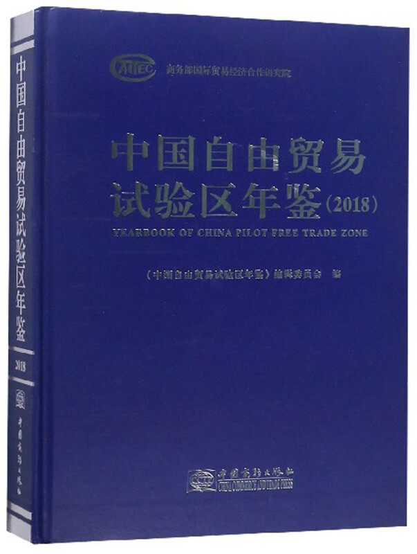 中国自由贸易试验区年鉴:2018